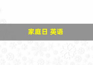 家庭日 英语